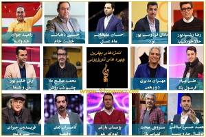 معرفی نامزدهای بهترین چهره تلویزیونی جشن حافظ/رای‌گیری مردمی هجدهمین جشن حافظ