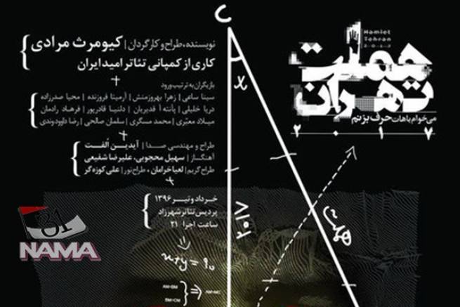 از پوستر نمایش هملت تهران 2107 در آستانه شروع اجراها در پردیس شهرزاد رونمایی شد