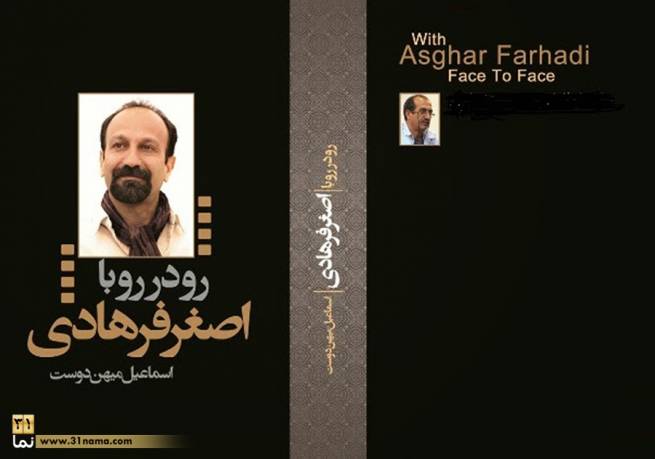 «٣١نما» برای اولین بار منتشر می کند: بخش هایی از کتاب در دست انتشار «رو در رو با اصغر فرهادی»