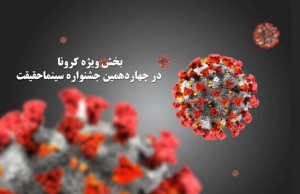 اسامی فیلم‌های بخش ویژه کرونا در «سینماحقیقت» اعلام شد