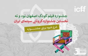 جشنواره فیلم‌ کودک در اصفهان و تهران آنلاین برگزار می شود