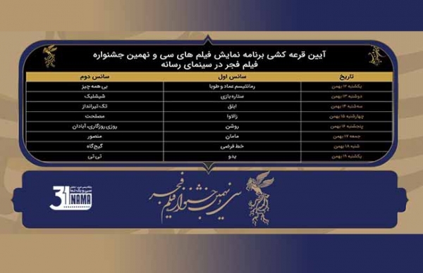 جدول نمایش آثار جشنواره فجر39 در سینمای رسانه قرعه‌کشی شد