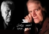 "احمد پژمان" آهنگساز برجسته درگذشت / از دلیران تنگستان تا شازده احتجاب و از کیمیا تا باران