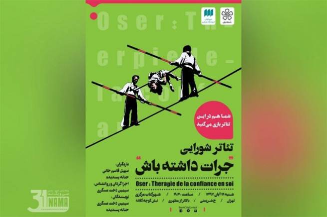 جرات بازی کردن/ تئاتر «جرات داشته باش» در شهرکتاب مرکزی اجرا می‌شود