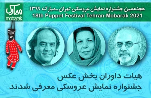 داوران بخش عکس جشنواره نمایش عروسکی معرفی شدند