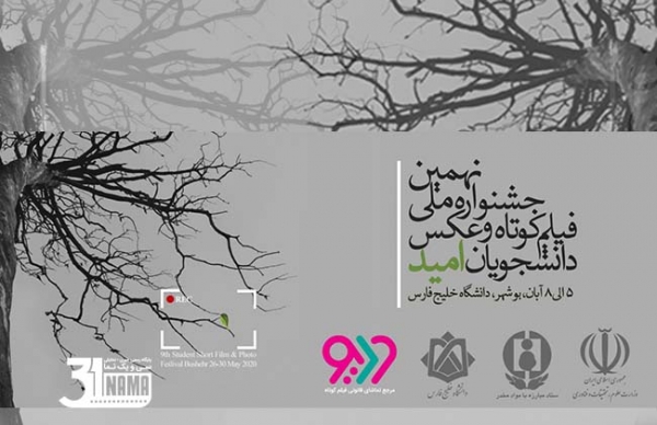 برندگان نهمین جشنواره ملی فیلم کوتاه و عکس دانشجویی امید اعلام شد