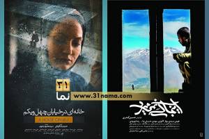 پوستر دو فیلم &quot;خانه‌ای در خیابان چهل و یکم&quot; و &quot;اینجا كسى نمی‌میرد&quot; رونمایی شد