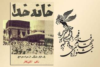 نمایش نسخه مرمت شده 10 فیلم قدیمی در جشنواره جهانی فیلم فجر/ «خانه خدا» در جشنواره جهانی