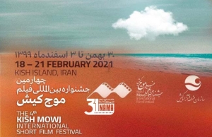 چهارمین جشنواره فیلم «موج» کیش با دو روز تاخیر برگزار می‌شود/ تلاش برای شرایط بهتر میزبانی