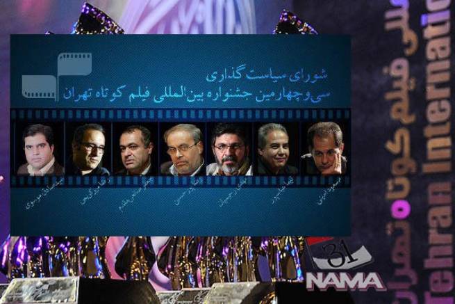 اعضای شورای سیاستگذاری جشنواره فیلم کوتاه تهران معرفی شدند