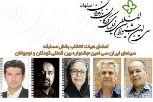 هیات انتخاب مسابقه سینمای ایران جشنواره کودکان و نوجوانان معرفی شدند
