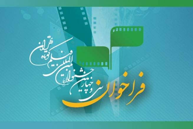 فراخوان سی و چهارمین جشنواره بین المللی فیلم کوتاه تهران منتشر شد