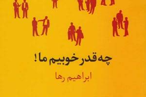 ملاقات با مرد نامرئی پس از ۲۲ سال / ابراهیم رها طنز نویس مطرح این سال ها کیست؟